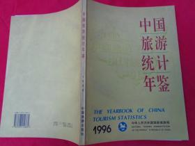 中国旅游统计年鉴.1996