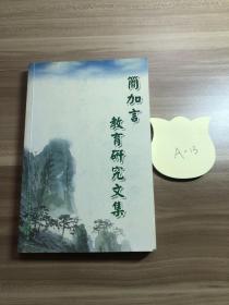 简加言 教育研究文集