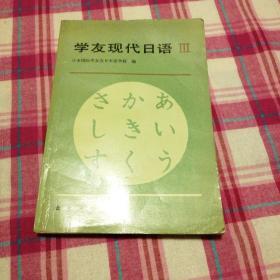 学友现代日语（第三册）