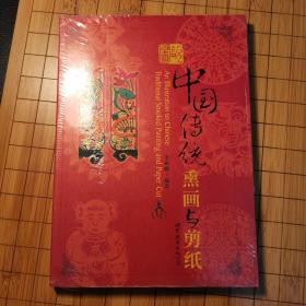图说中国传统熏画与剪纸（未开封）
