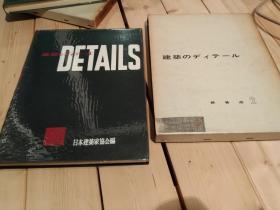 《建筑的细节》分卷 铁骨造建筑 二 有关图纸集 外壁内壁 床 天井 屋根 楼梯，76个建筑实例   日文原版