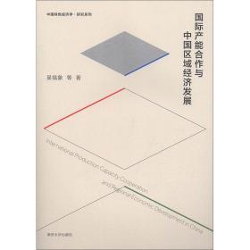 国际产能合作与中国区域经济发展/中国特色经济学·研究系列