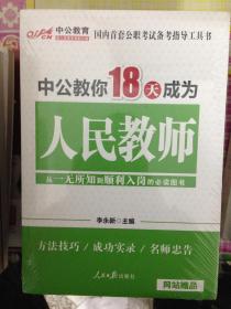 中公教育：中公教你18天成为人民教师