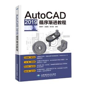 AutoCAD 2019循序渐进教程