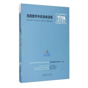 戏剧教学中的身体训练：第十一届亚洲戏剧教育研究国际论坛文集