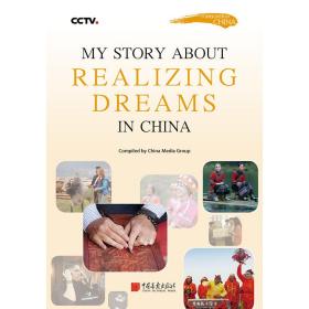 MY STORY ABOUT追梦中国：与中国人并肩奔跑