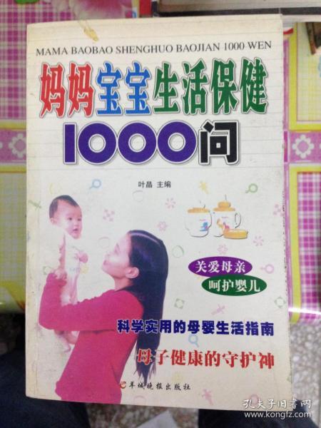 母婴生活保健1000问