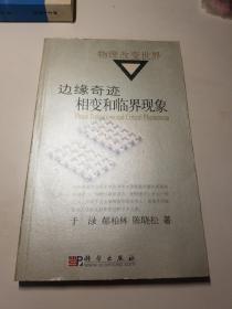 边缘奇迹：相变与临界现象