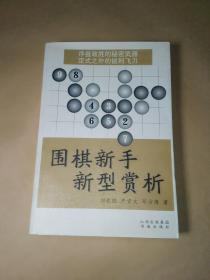 围棋新手新型赏析