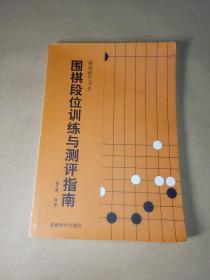 围棋段位训练与测评指南