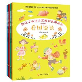 给孩子的语言思维训练图画书（全4册）