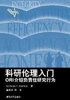 科研伦理入门：ORI介绍负责任研究行为