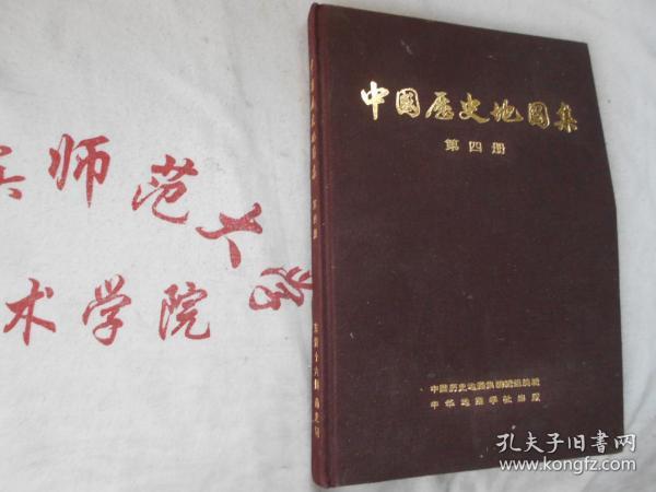 中国历史地图集  第四册