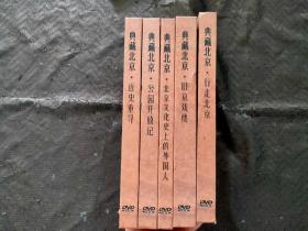 典藏北京：近史重寻（12CD）+行走北京（6CD）+旧京戏楼（8CD）+公园开放记（6CD）+北京文化史上的外国人（5CD）共37张光盘合售 品好 正版现货 当天发货