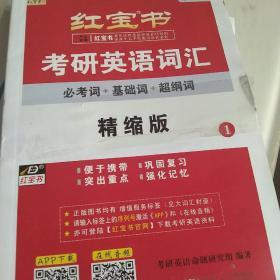 红宝书·考研英语词汇