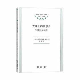 大地上的栖息者：生物区域主义(环境政治学名著译丛)