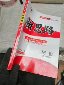 2020河南中考 新思路 满分冲刺复习方案 历史 教师用书