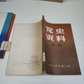 党史资料丛刊19：