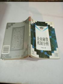 企業(yè)融資機制分析