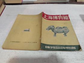 《上海博物馆》1952年11月