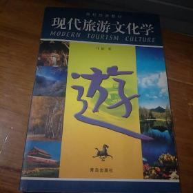 现代旅游文化学