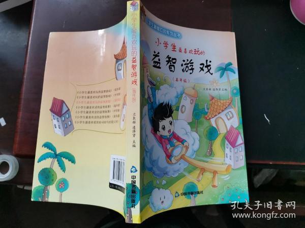 小学生最喜欢玩的益智游戏（高年级）