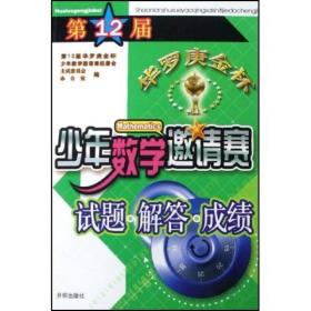 第12届华罗庚金杯少年数学邀请赛试题：解答·成绩