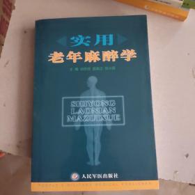 實(shí)用老年麻醉學(xué)