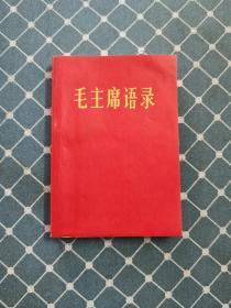 毛主席语录，1967年上海，目录中二十四有修正。