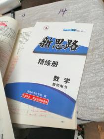 2020河南中考新思路 满分冲刺复习方案 数学 教师用书