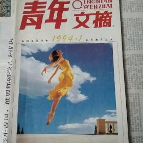 1994年第1期青年文摘旧杂志