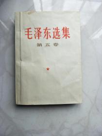 毛泽东选集第五卷。上海印