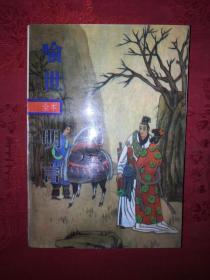 古典名著丨全本喻世明言（古代白话短篇小说丛刊）全一册插图版551页大厚本，仅印9000册！