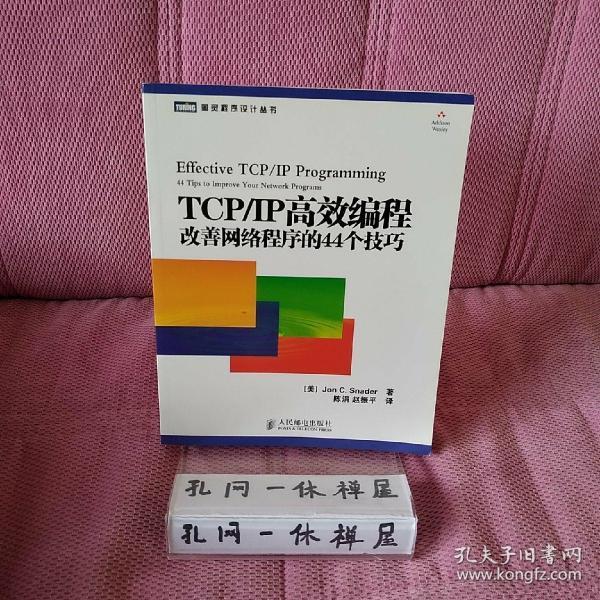 TCP/IP高效编程：改善网络程序的44个技巧