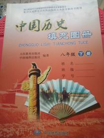 中国历史填充图册（八年级下册）