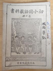 （错装本）民国特厚《初小国语教科书》 第六册（共120页）（第22课、23课装订重了  装订成两份）！