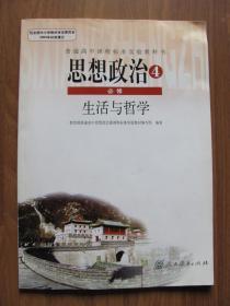 普通高中课程标准实验教科书 思想政治 （生活与哲学） （必修4）【人教版】 （有光盘）