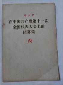 邓小平  在中国共产党第十一次全国代表大会上的闭幕词1997.8