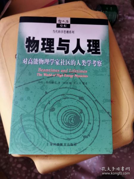 物理与人理：对高能物理学家社区的人类学考察