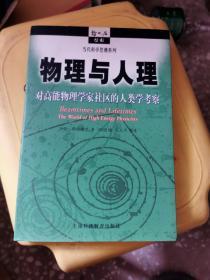 物理与人理：对高能物理学家社区的人类学考察