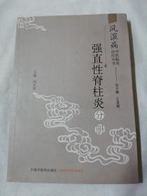 风湿病中医临床诊疗丛书：强直性脊柱炎分册