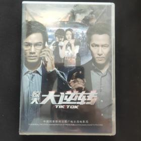 惊天大逆转 光盘未拆封 DVD