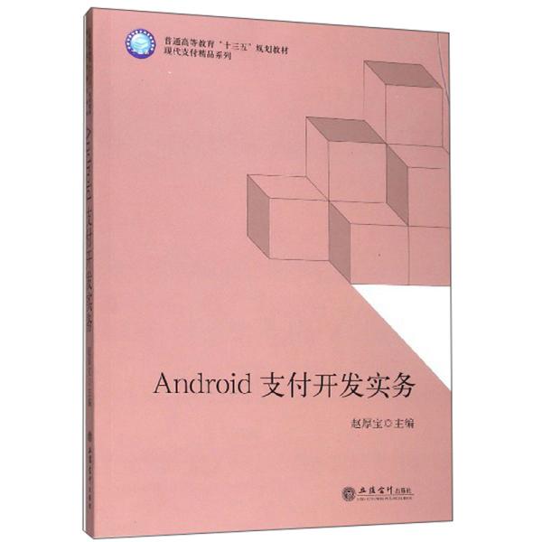 ANDROID支付开发实务