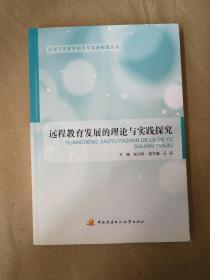 远程教育发展的理论与实践探究9787304075187