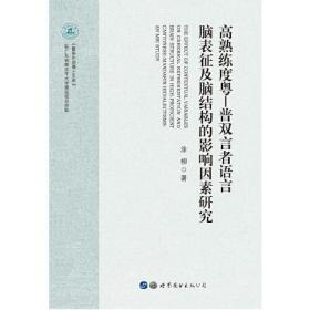 高熟练度粤-普双言者语言脑表征及脑结构的影响因素研究