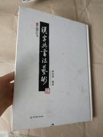 汉字与书法艺术9787541061844四川美术出版社  实物图拍摄