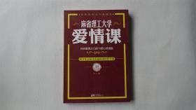 麻省理工大学·爱情课：开启爱情之门的11把心灵钥匙