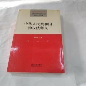 中华人民共和国物权法释义