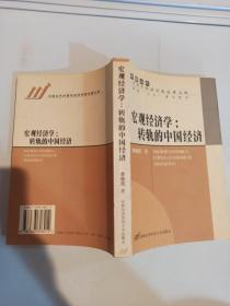 宏观经济学：转轨的中国经济