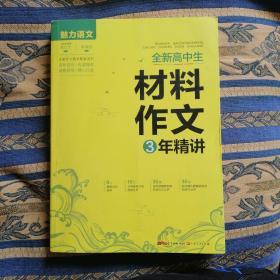 全新高中生材料作文3年精讲